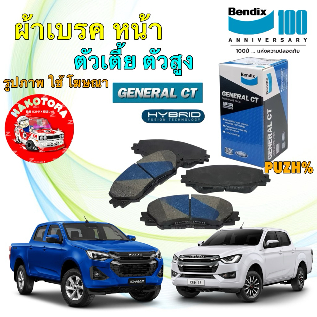 Bendix ผ้าเบรคหน้า ISUZU D-MAX พลานุภาพ / BT50 PRO ปี 20-25 เกรด GCT DB2533 / DB2532