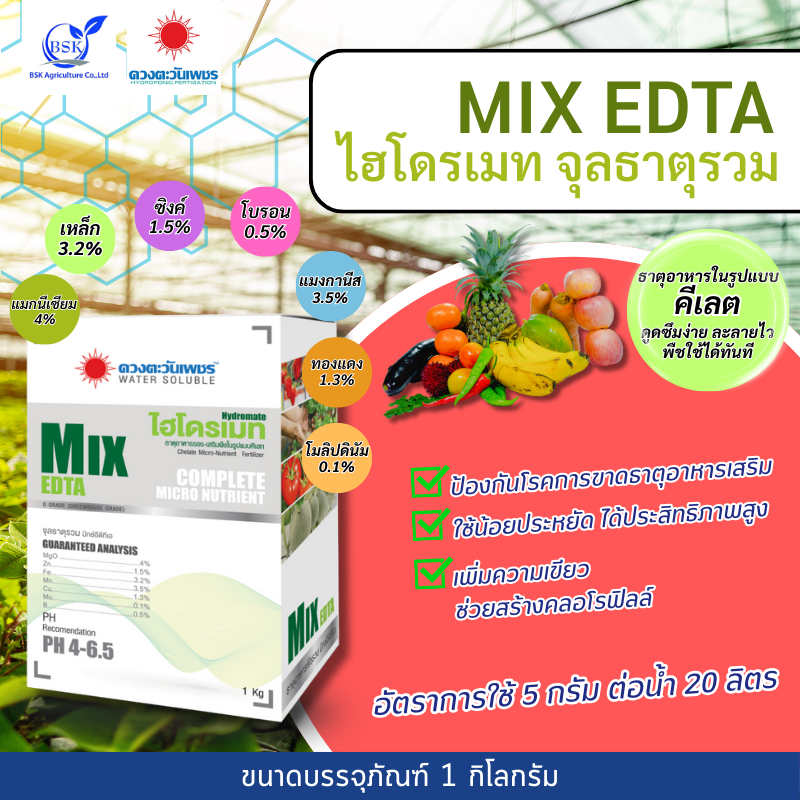 จุลธาตุรวม MIX EDTA 1 kg (ดวงตะวันเพชร)