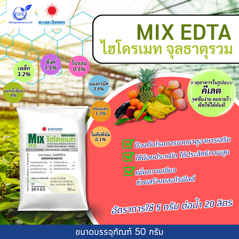 MIX EDTA ไฮโดรเมท 50 กรัม (ดวงตะวันเพชร)
