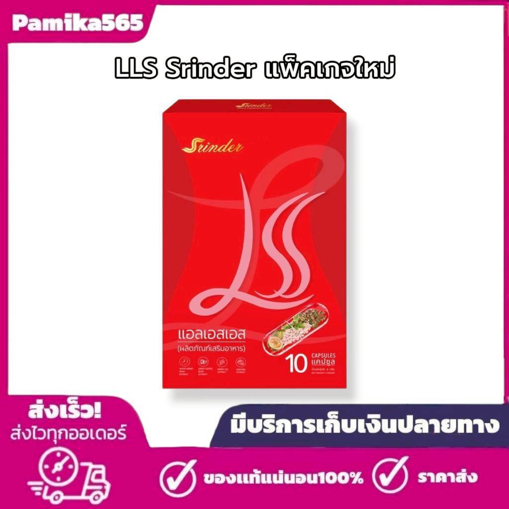 พร้อมส่ง​ สรินเดอร์ Srinder LLS ผลิตภัณฑ์เสริมอาหาร แอลแอลเอส บรรจุ10แคปซูล
