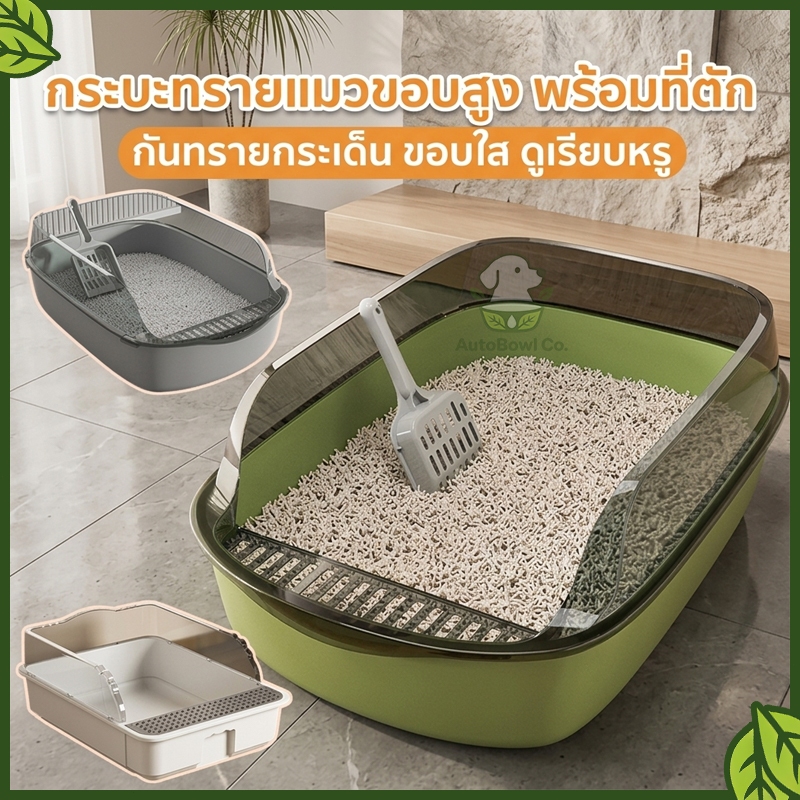 ห้องน้ำแมว กระบะทรายแมว พื้นที่มากมาย รุ่นขอบสูงมีตะแกรงดักทราย แถมพลั่วตักทรายแมวและถุงดับกลิ่น