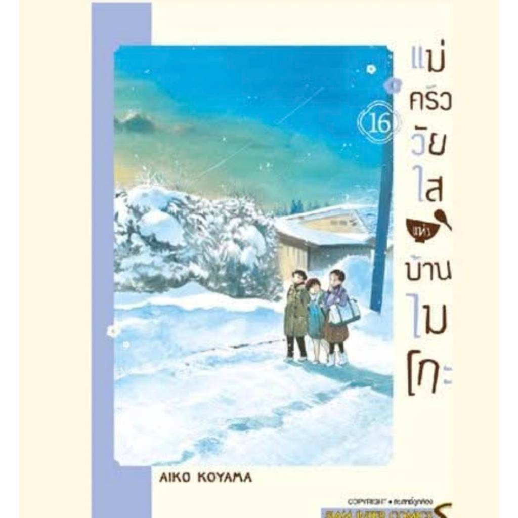 แม่ครัววัยใสแห่งบ้านไมโกะ เล่มที่ 16 หนังสือการ์ตูน มังงะ มือหนึ่ง แม่ครัว วัยใส smm 25/3/69