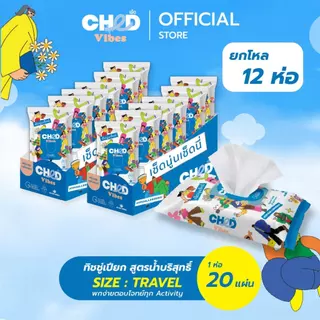 CHED Vibes (ยกโหล 12 ห่อ) Size.Travel Hygienic Wipes ทิชชู่เปียก สูตรน้ำบริสุทธิ์ แพ็ค 20 แผ่น/ห่อ