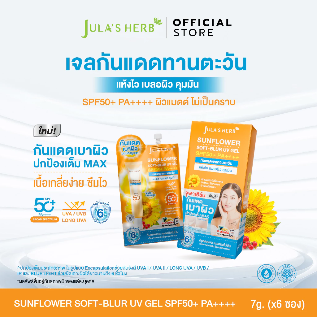 [เเบบกล่อง] เจลกันเเดดทานตะวัน จุฬาเฮิร์บ กันเเดดเบลอผิว คุมมัน ปกป้องเต็ม MAX! 1 กล่อง 6 ซอง ( 7กรัมx6 ) SPF50+ PA++++