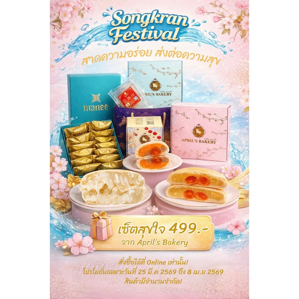 โปรสงกรานต์ เซ็ตสุขใจ จาก April's Bakery