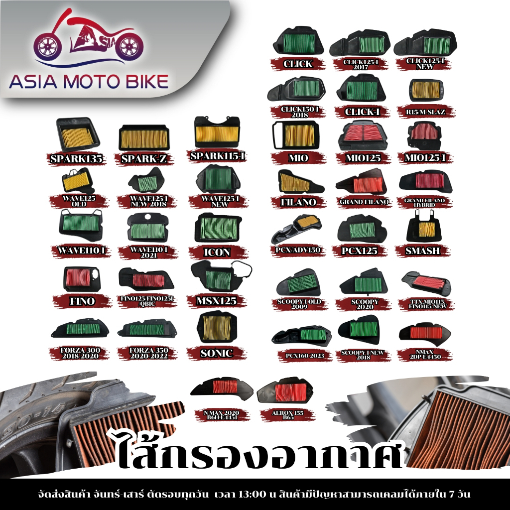 ไส้กรองอากาศมอเตอร์ไซต์ สำหรับรถมอเตอร์ไซค์ มีหลายรุ่น เลือกที่ตัวเลือก