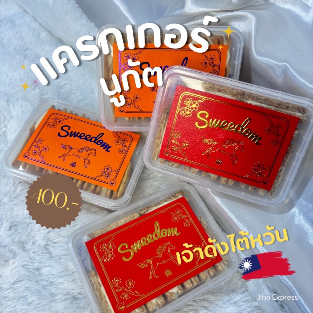 [พร้อมส่ง] แครกเกอร์นูกัตไต้หวัน Sweedom Nougat Cracker | กรอบนอก นุ่มหนึบใน หอมละมุน 🧀✨ ส่งตรงจากไต