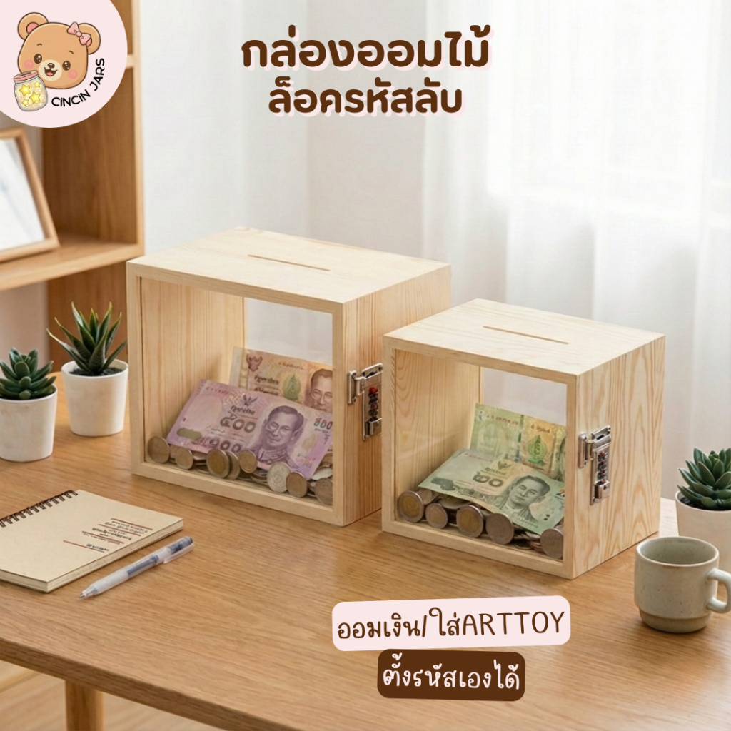 กล่องออมเงินไม้ล็อครหัสลับ ใช้ออมเงิน ใส่ของใส่ฟิกเกอร์ Art Toy ตกแต่งบ้าน