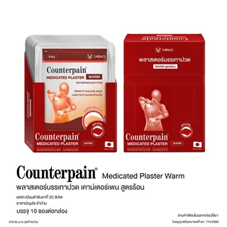 [ส่งด่วน,แท้] [กล่องละ10ซอง] Counterpain Medicates Plaster เคาน์เตอร์เพน พลาสเตอร์บรรเทาปวด
