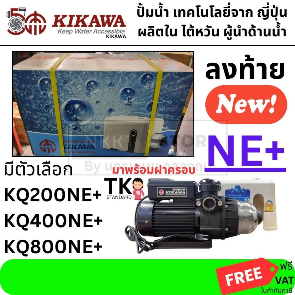 มีตัวเลือก KIKAWA ปั๊มน้ำอัตโนมิติ รุ่น KQ200NE+/KQ400NE/KQ800NE ของแท้ 100% โดยตัวแทนจำหน่าย
