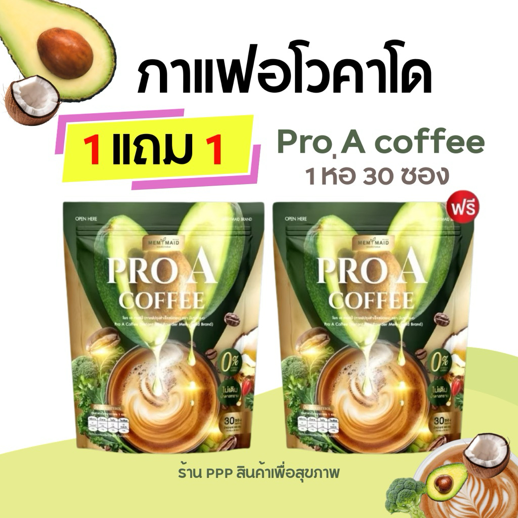 Pro A+Pro B Coffee 1แถม1 •โพร เอ คอฟฟี่ กาแฟอโวคาโด้ กาแฟปรุงสำเร็จ ไม่มีน้ำตาล