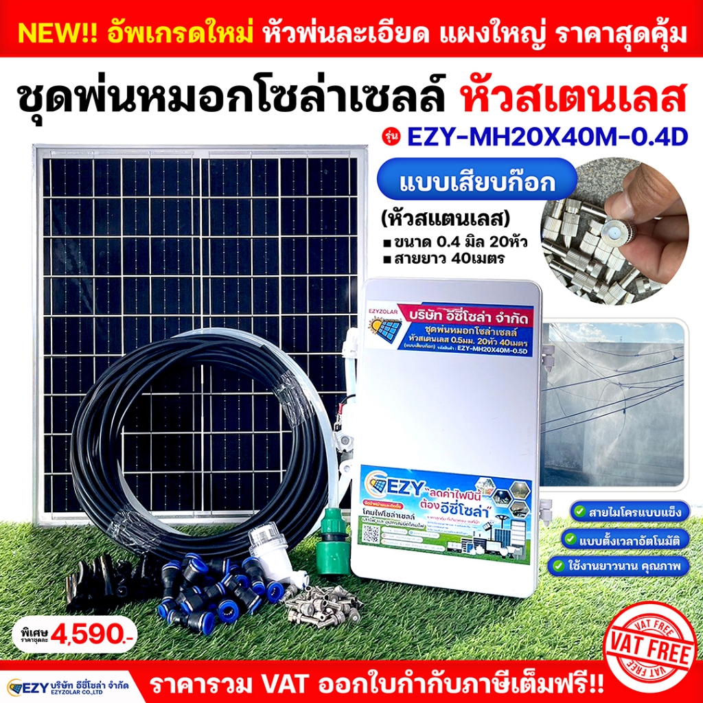 (รวม VAT) ชุดพ่นหมอกโซล่าเซลล์  พร้อมใช้ ลดอุณหภูมิ ใช้ง่าย พร้อมส่ง