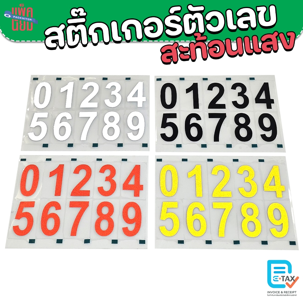 สติ๊กเกอร์ตัวเลข ขนาดใหญ่ 0-9 สะท้อนแสง ขนาด 2 นิ้ว 3 นิ้ว 4 นิ้ว