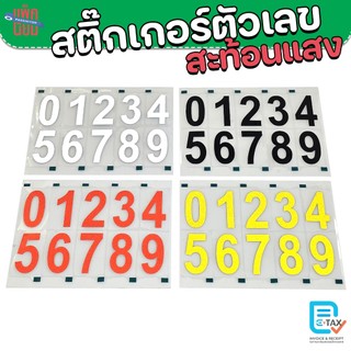 สติ๊กเกอร์ตัวเลข ขนาดใหญ่ 0-9 สะท้อนแสง ขนาด 2 นิ้ว 3 นิ้ว 4 นิ้ว