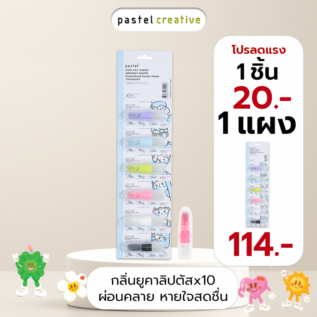 pastel pocket inhaler ยาดมชนิดพกพา หลอดใส กลิ่นหอมเย็นคูณ10  (แบบแผง 6 ชิ้น)