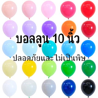 สีพาสเทลหวานแหววน่ารักสุดๆ ลูกโป่งมาการอง ลูกโป่งตกแต่ง Balloon HBD อุปกรณ์ปาร์ตี้ พาสเทล ลูกโป่งยาง 10 นิ้ว (10 ชิ้น)