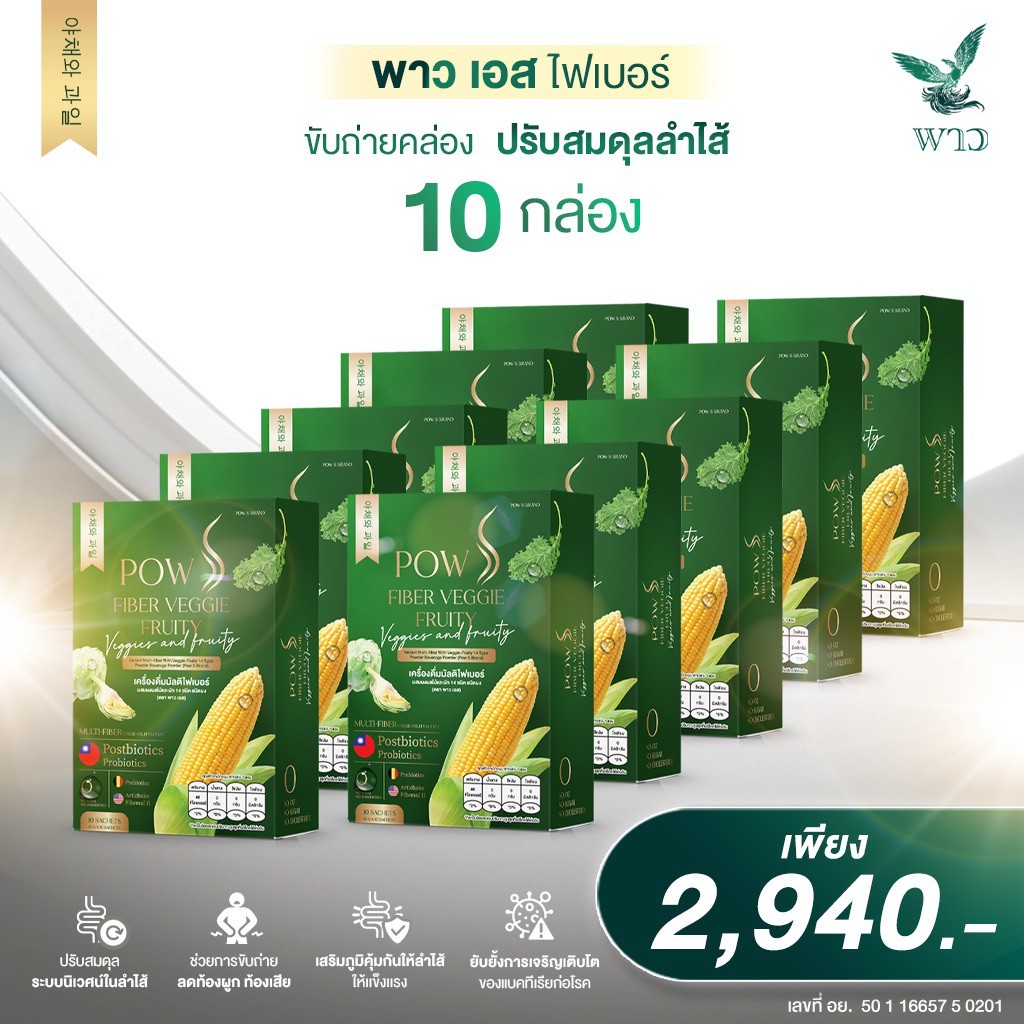 [เพจบริษัท] 10 กล่อง POW S FIBER พาว เอส ไฟเบอร์ ขับถ่ายคล่อง • ลดท้องผูก • ล้างสารพิษ