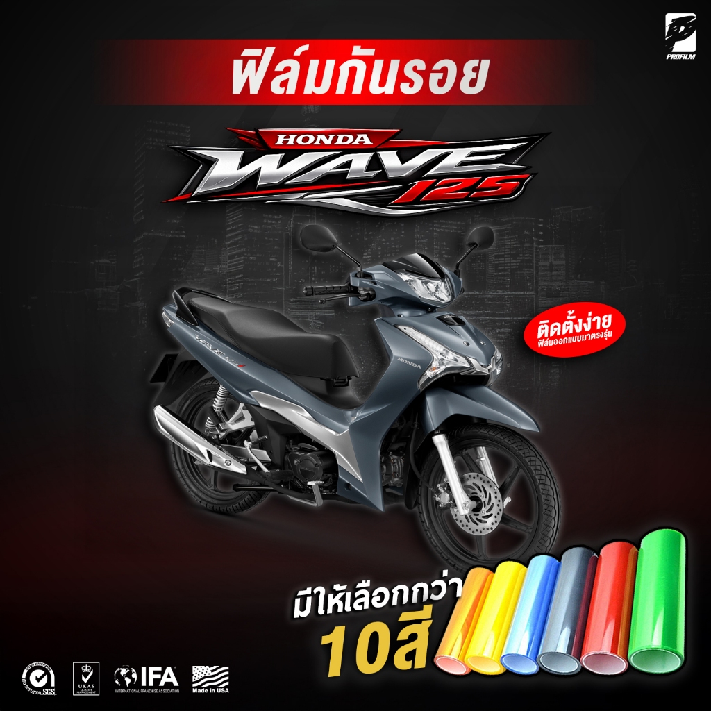 ฟิล์มกันรอย Honda Wave125 2012-2025 ฟิล์มกันรอย 3 ชั้น เกรดพรีเมี่ยม ไฟหน้า ไฟท้าย เรือนไมล์ มี 10 สี