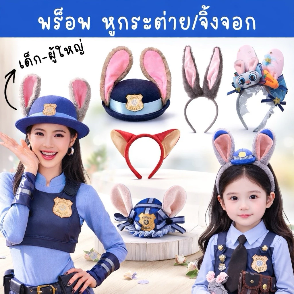 🏍️มีส่งแมส จาก กทม🇹🇭คาดผมหูกระต่าย ซูโทเปีย zootopia หมวกจูดี้ คาดผมจิ้งจอก