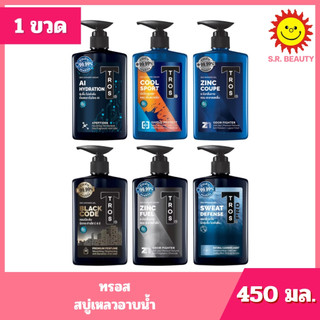 [ 1ขวด ] Tros ทรอส สบู่เหลวอาบน้ำ คละสูตร ขนาด 450 มล. (1ขวด) คละสูตร