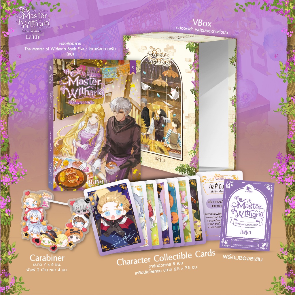 สถาพรบุ๊คส์ หนังสือ นิยายแฟนตาซี Set The Master of Withera เล่ม 5 + Box + คาราบินเนอร์ +การ์ดตัวละคร