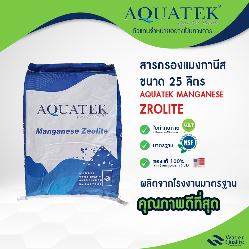 สารกรองน้ำ เเมงกานีส 25 ลิตร ถังไฟเบอร์กลาส Aquatek manganese zeolite กรองสนิม มาตรฐาน NSF