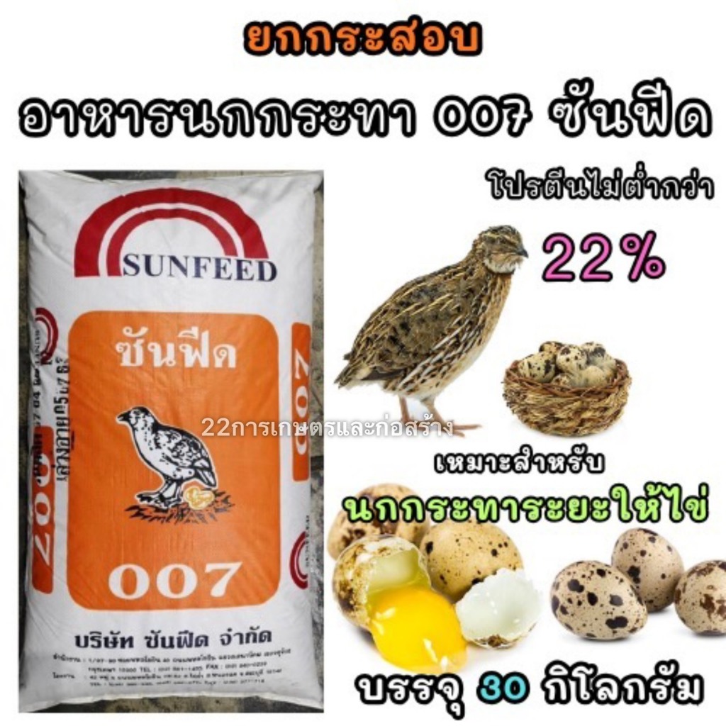 ยกกระสอบ อาหารนกกระทาระยะให้ไข่ 007 ซันฟีด ขนาดบรรจุ 30 กิโลกรัม