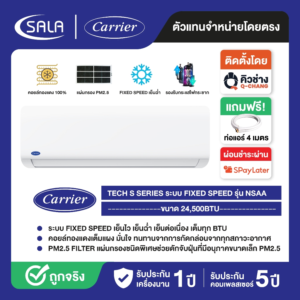 CARRIER เครื่องปรับอากาศ TECH S ขนาด 24,500 BTU ระบบ FIXED SPEED คอยล์ทองแดง รุ่น NSAA024 มีแผ่นกรอง