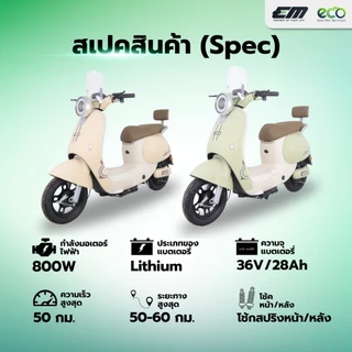 รถจักรยานไฟฟ้า EM MOTOR รุ่น ECO JENNY มอเตอร์800วัตต์ แบตเตอรี่ลิเธียม ถอดชาร์จได้ ความเร็ว 50 กม.