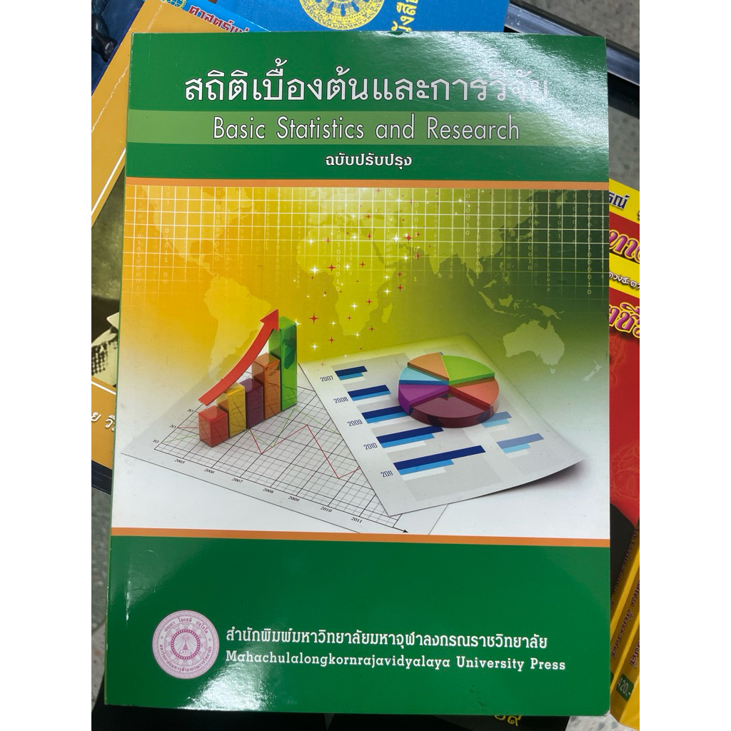 หนังสือสถิติเบื้องต้นและการวิจัย มจร.