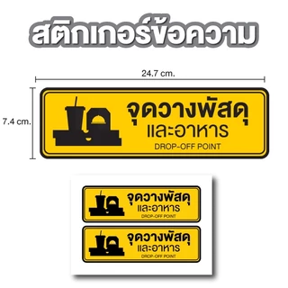 สติกเกอร์จุดวางพัสดุและอาหาร STICKER หมึกกันน้ำ ขนาด 24.7*7.4ซม ได้รับ 2 ดวง [รหัส C-112]