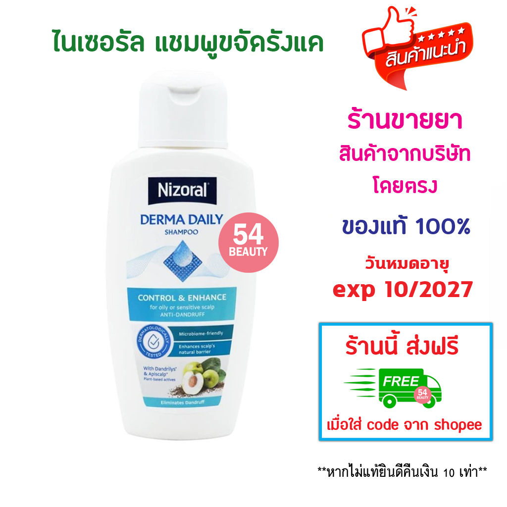 🔥พร้อมส่ง🔥 Nizoral Derma Daily Anti-Dandruff Shampoo for oily & sensitive scalp แชมพูสำหรับผมและหนังศีรษะมันหรือบอบบาง