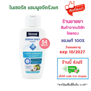 🔥พร้อมส่ง🔥 Nizoral Derma Daily Anti-Dandruff Shampoo for oily & sensitive scalp แชมพูสำหรับผมและหนังศีรษะมันหรือบอบบาง