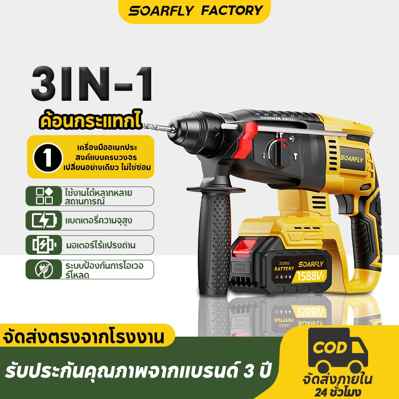 SOARFLY ค้อนกระแทกไร้สายประสิทธิภาพสูง, เครื่องมือไฟฟ้า สว่านโรตารี่ สว่านแบต ไร้สาย 3 ระบบ