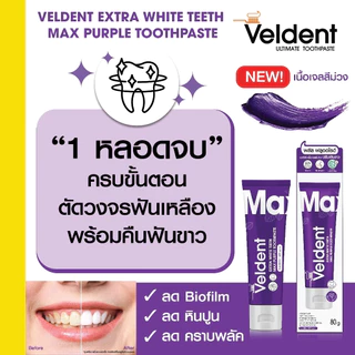 เวลเดนท์ ยาสีฟัน เอ็กซ์ตร้า ไวท์ ทีช แม็กซ์ เพอร์เพิล 80 กรัม Veldent Extra White Teeth Max Purple Toothpaste 80g