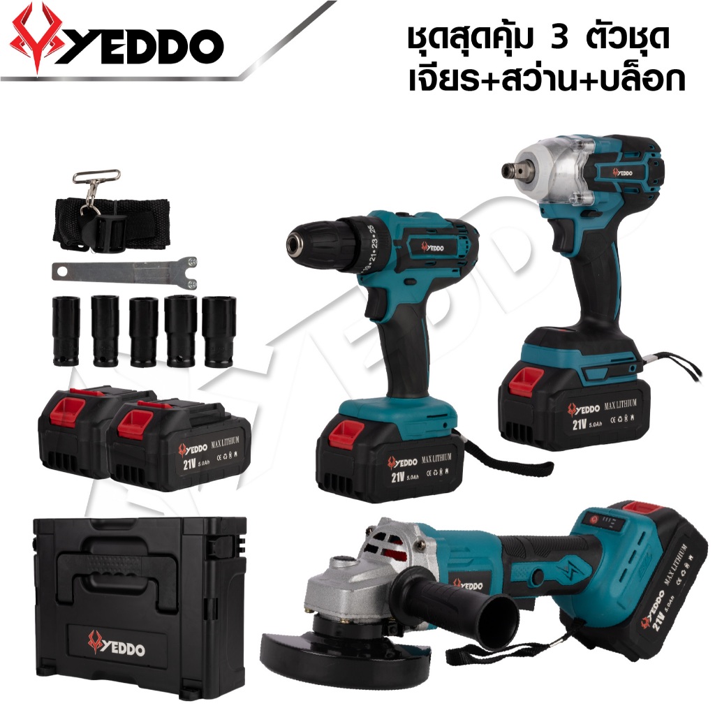 YEDDO ชุดเครื่องมือไร้สาย 3 ชิ้น สว่าน + บล็อก + เครื่องเจียร 21V