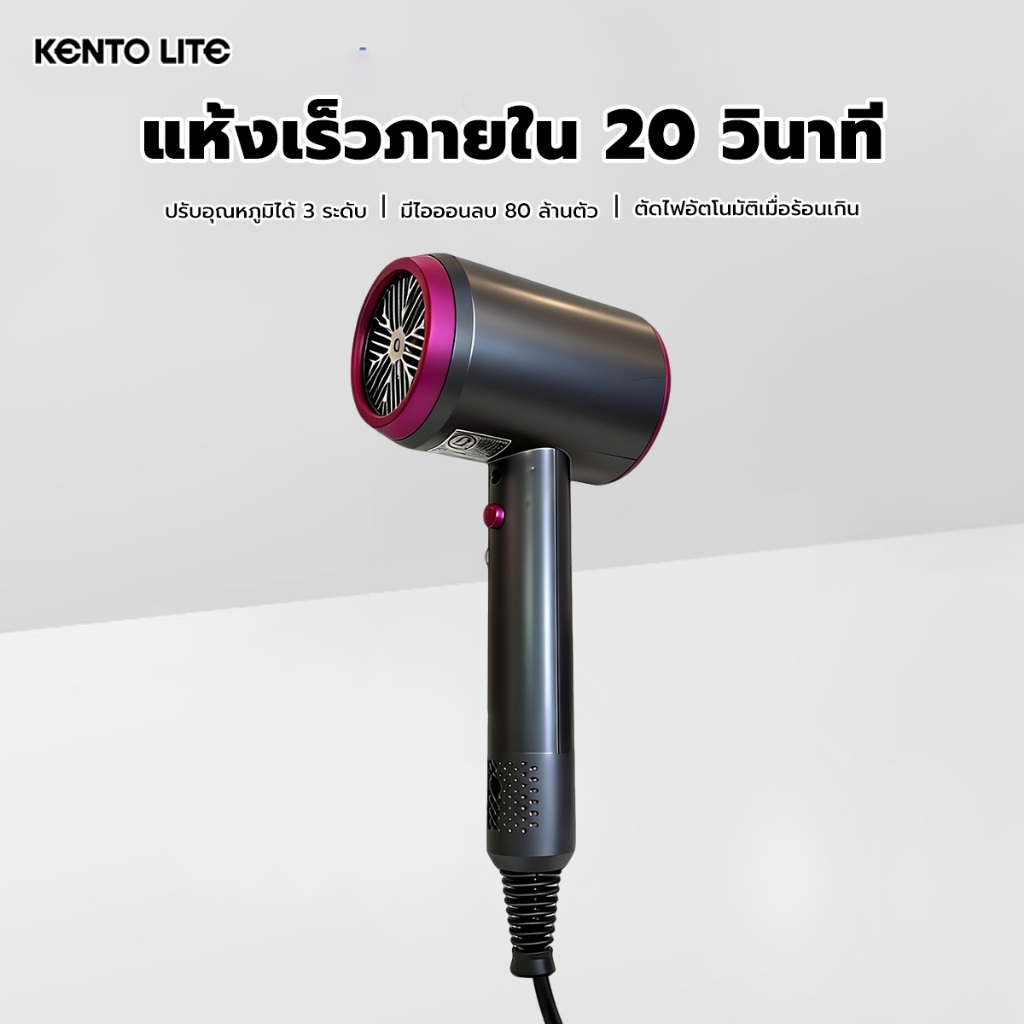 KENTO LITE ไดร์เป่าผม ไดเป่าผม ปรับได้ทั้งอุณหภูมิและความเร็วลม ไอออนลบ 80 ล้าน บำรุงผมด้วยลมแรง แห้งเร็ว ง่ายต่อกา