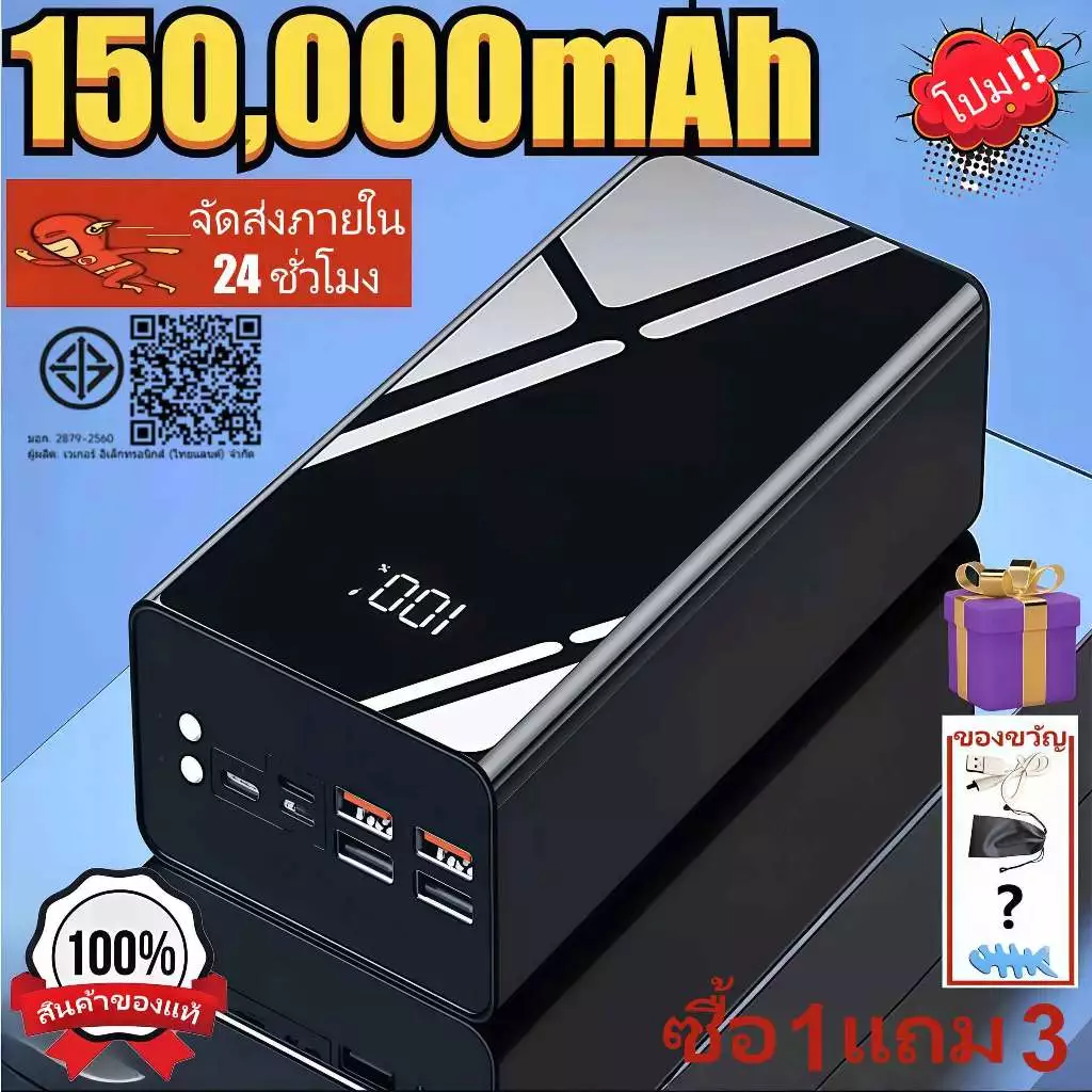 พาวเวอร์แบงค์พกพาของแท้ 100% ความจุ 150000mAh พร้อมจอแสดงผล LED และรองรับการชาร์จเร็ว มี 3 ช่องเสียบขาเข้า 4 ช่องเสียบขา
