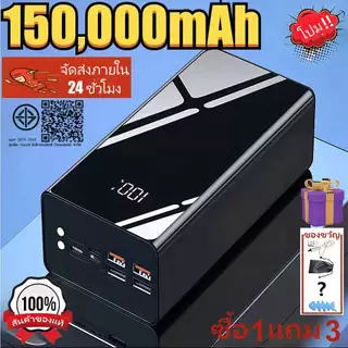 พาวเวอร์แบงค์พกพาของแท้ 100% ความจุ 150000mAh พร้อมจอแสดงผล LED และรองรับการชาร์จเร็ว มี 3 ช่องเสียบขาเข้า 4 ช่องเสียบขา