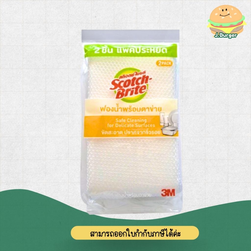 สก๊อตช์-ไบรต์ ฟองน้ำตาข่าย (แพ็คคู่)