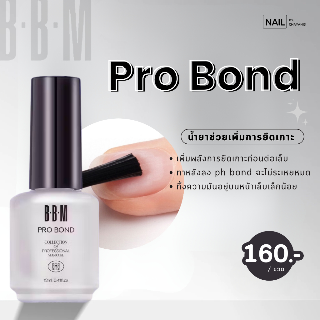 Pro Bond โปรบอนด์ BBM เพิ่มพลังยึดเกาะก่อนต่อเล็บ