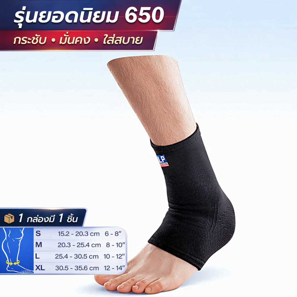 LP SUPPORT 650 ANKLE SUPPORT ซัพพอร์ทข้อเท้า ที่รัดข้อเท้า ผ้ารัดข้อเท้า ปลอกข้อเท้า