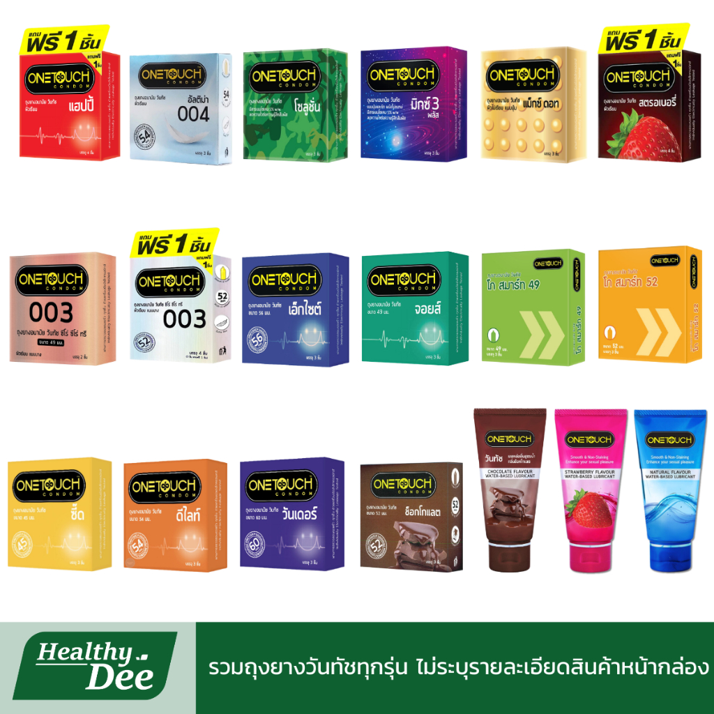 Onetouch ถุงยางวันทัช ทุกรุ่นของวันทัช ถุงยาง ผิวเรียบ มีปุ่ม มีขีด ทุกไซส์ ทุกขนาด 45-60 มม..