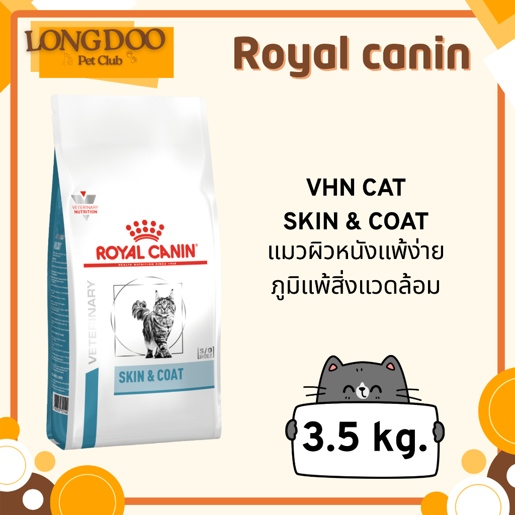 Royal Canin Skin&Coat ขนาด 3.5 kg. แมวบำรุงขนเป็นพิเศษผิวหนังแพ้ง่ายภูมิแพ้สิ่งแวดล้อม