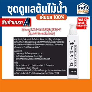ชุดดูแลต้นไม้น้ำ Wizard แบคทีเรียน้ำ ปุ๋ยไม้น้ำน้ำ ปุ๋ยฝัง น้ำยาจับตะกอน สารควบคุมตะไคร่ 200 ml.