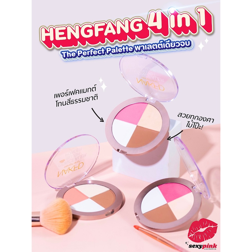 {24ตลับ} HengFang 4IN1 Make-up Palette พาเลทแต่งหน้า เนื้อแมทต์ โทนสีธรรมชาติ no.H8032