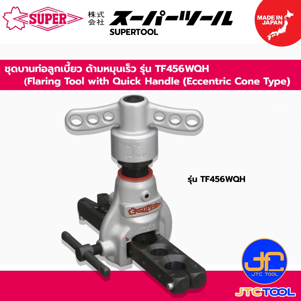 Supertool ชุดบานท่อลูกเบี้ยว ด้ามหมุนเร็ว รุ่น TF456WQH - Flaring Tool with Quick Handle
