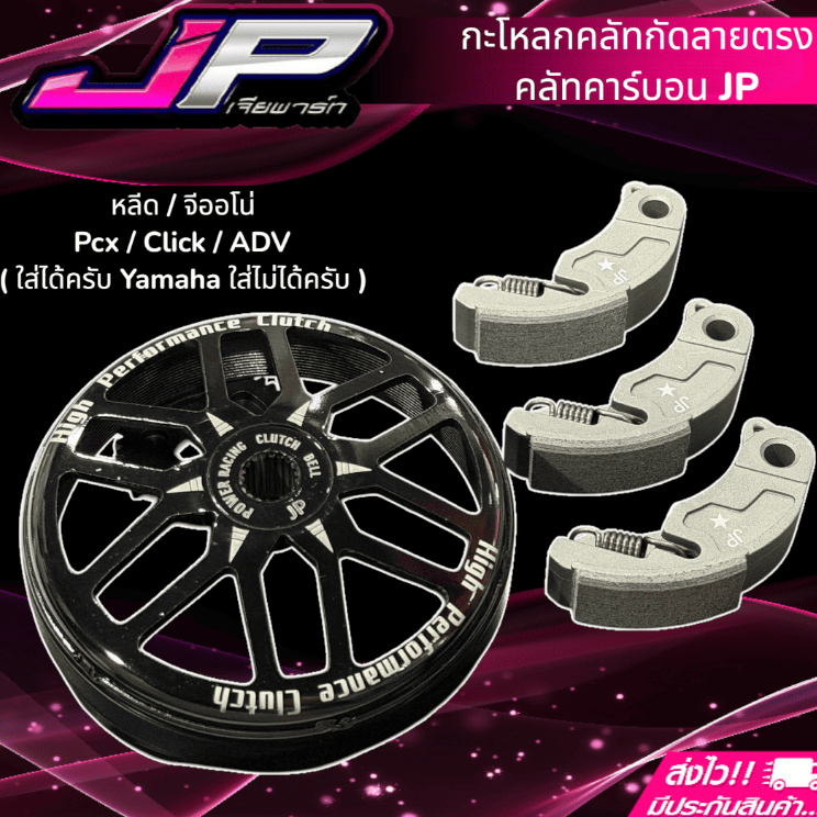กะโหลกคลัท JP + คลัทคาร์บอนพร้อมสปริงเกี่ยวครบชุด สำหรับ Giorno / Lead / Pcx / Click / Adv