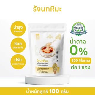 รังนกหิมะ 100% (Karaya Gum ) ยางไม้จากธรรมชาติ นิยมใช้ทำของหวานและเครื่องดื่มเพื่อสุขภาพ ขนาด 100 กรัม