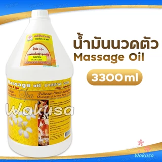 [ล็อตใหม่] Ladyflower Massage Oil น้ำมันนวดตัว ออยนวดอโรม่าสปา 3300 ml